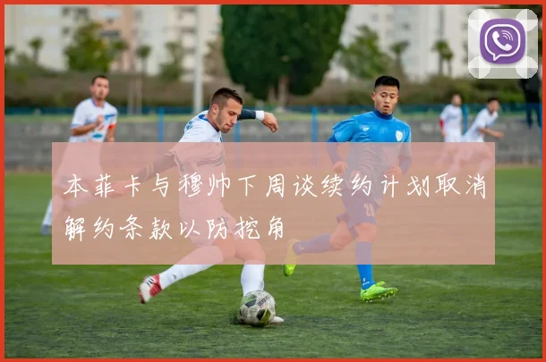本菲卡与穆帅下周谈续约计划取消解约条款以防挖角