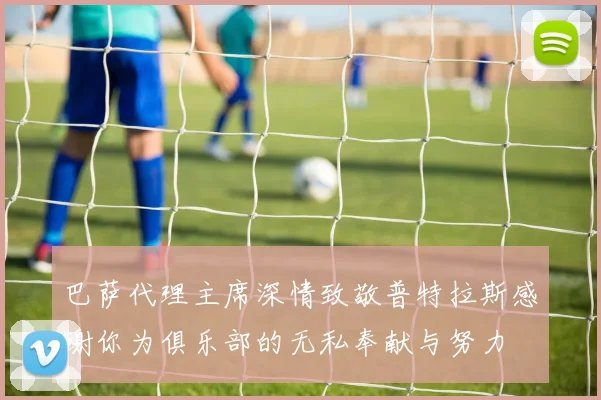巴萨代理主席深情致敬普特拉斯感谢你为俱乐部的无私奉献与努力