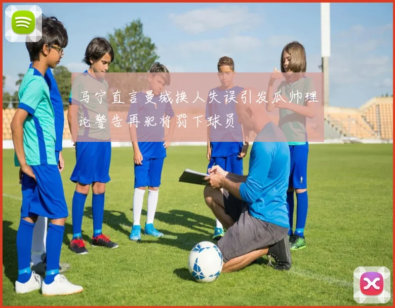 马宁直言曼城换人失误引发瓜帅理论警告再犯将罚下球员