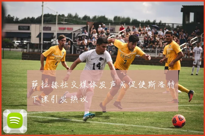 萨拉赫社交媒体发声或促使斯洛特下课引发热议